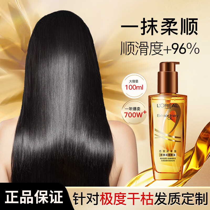 欧莱雅奇焕润发护发精油防毛躁小棕瓶柔顺修护干枯受损免洗精华油使用感如何?