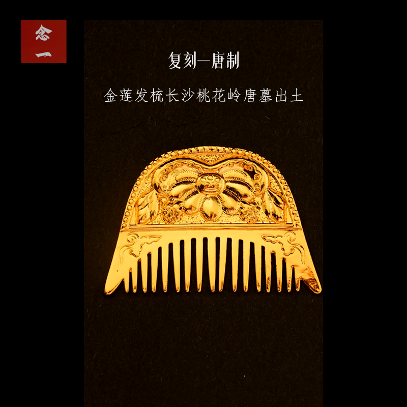 铜镀金复原唐风金莲花发梳汉服梳子发饰唐制掩鬓