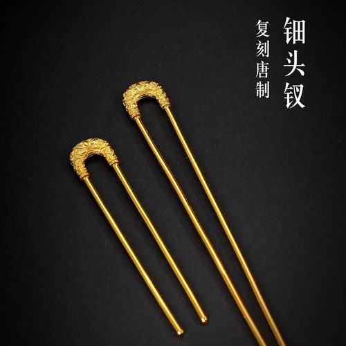 镀金嵌金钿头钗U型钗双股钗华髻汉服配饰唐代供养人配簪子发簪