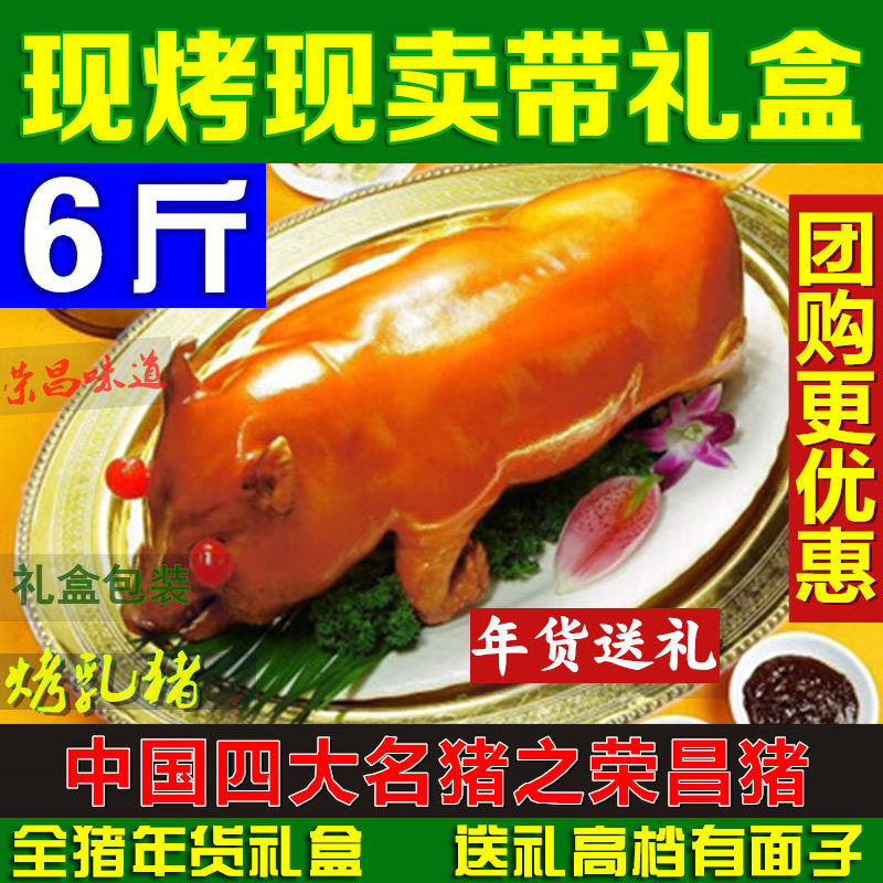 荣昌脆皮烤乳猪整只6斤地方特产肉类熟食过年春节送礼年货礼盒装