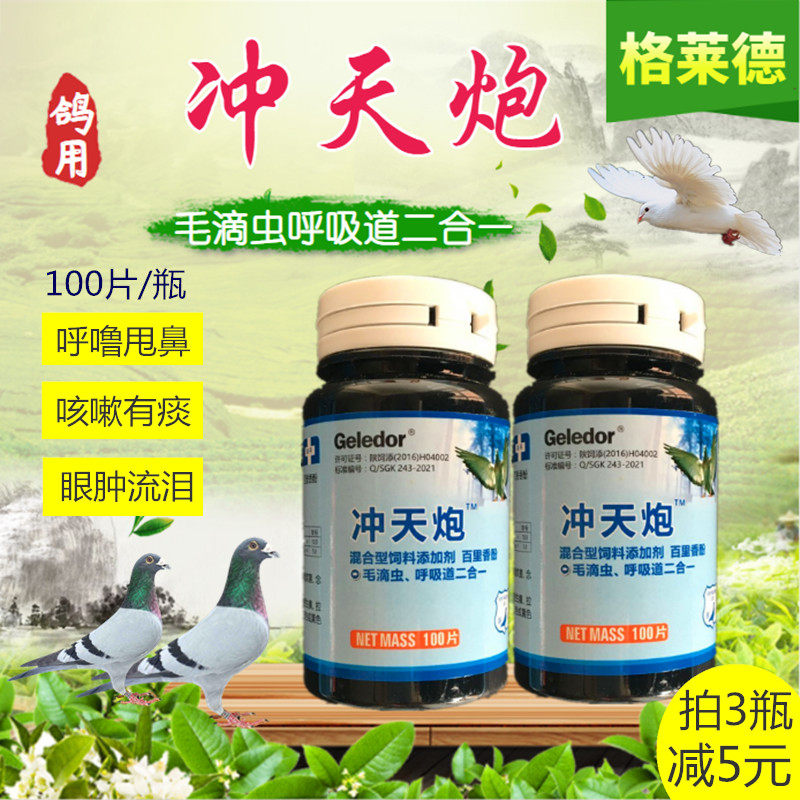 格莱德鸽药冲天炮100片呼吸道毛滴虫支原体二合一鸽子药鸽子用品