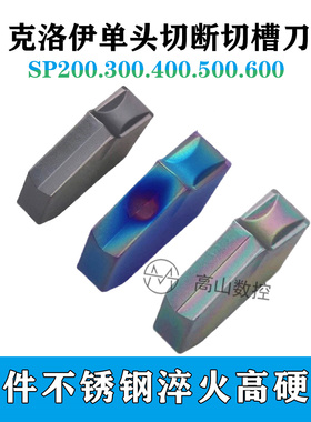 数控单头切槽切断刀片SP200/SP300/SP400/SP500/SP600克洛伊同款