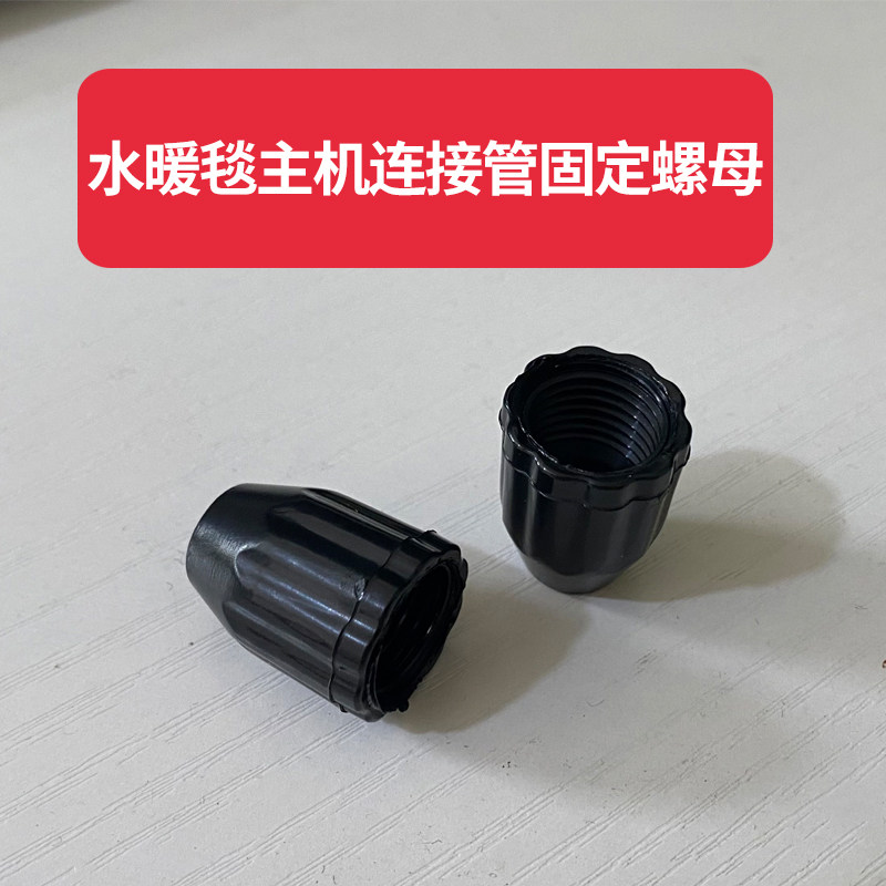 水暖毯主机接口螺母主机后面固定水管螺母通用水暖电热毯配件
