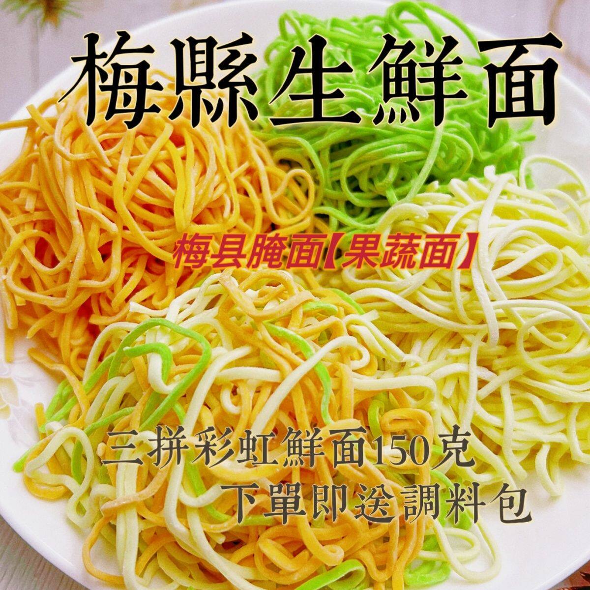 梅州客家特产涯客家腌面蔬菜果蔬生鲜面条营养湿面送嘉铭猪油配料