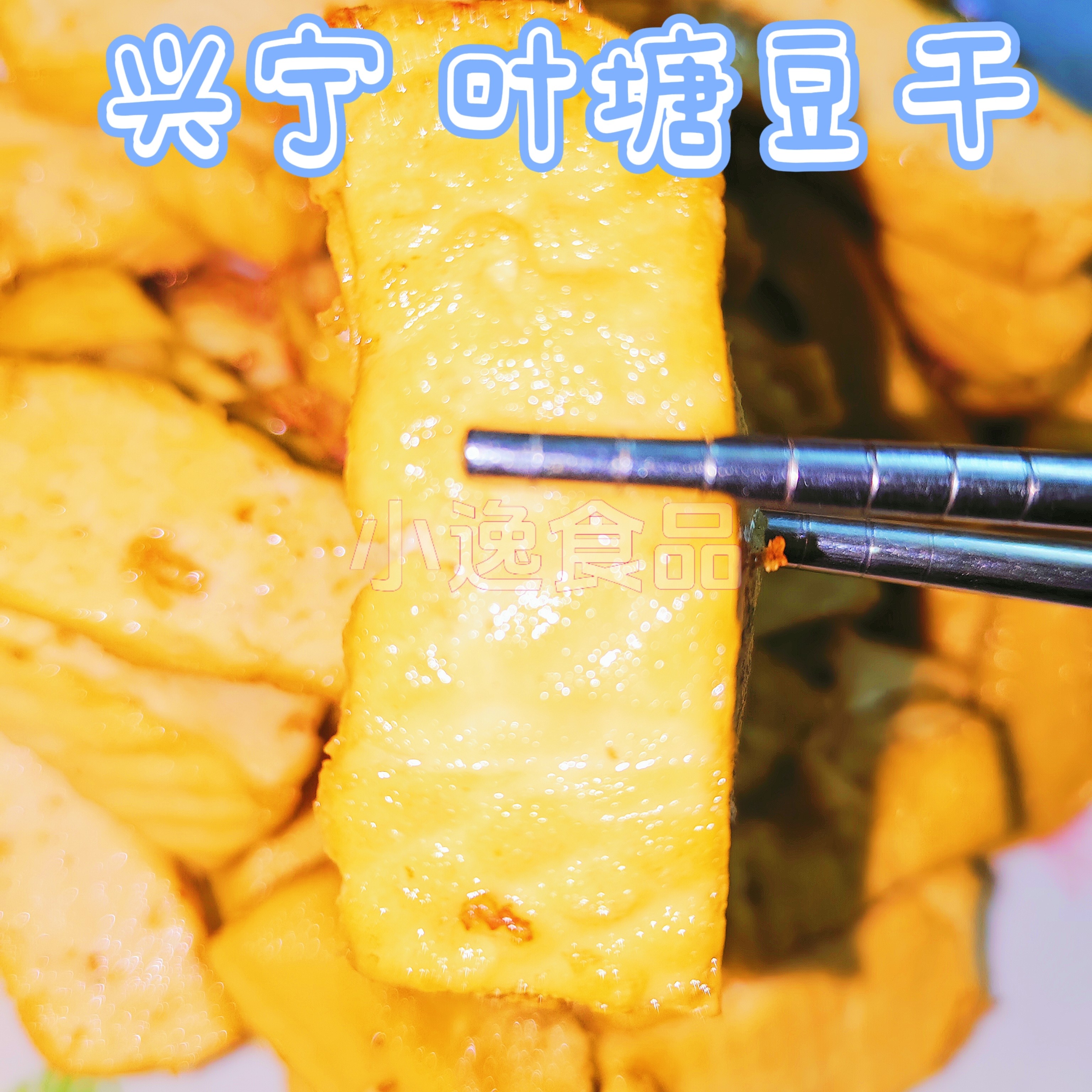 兴宁叶塘豆干阿秋塘豆腐干梅州客家特产新鲜优质黄豆无添加高蛋白