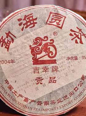 云南普洱茶 04年勐海圆茶 吉幸牌 贡品熟茶饼茶 357克