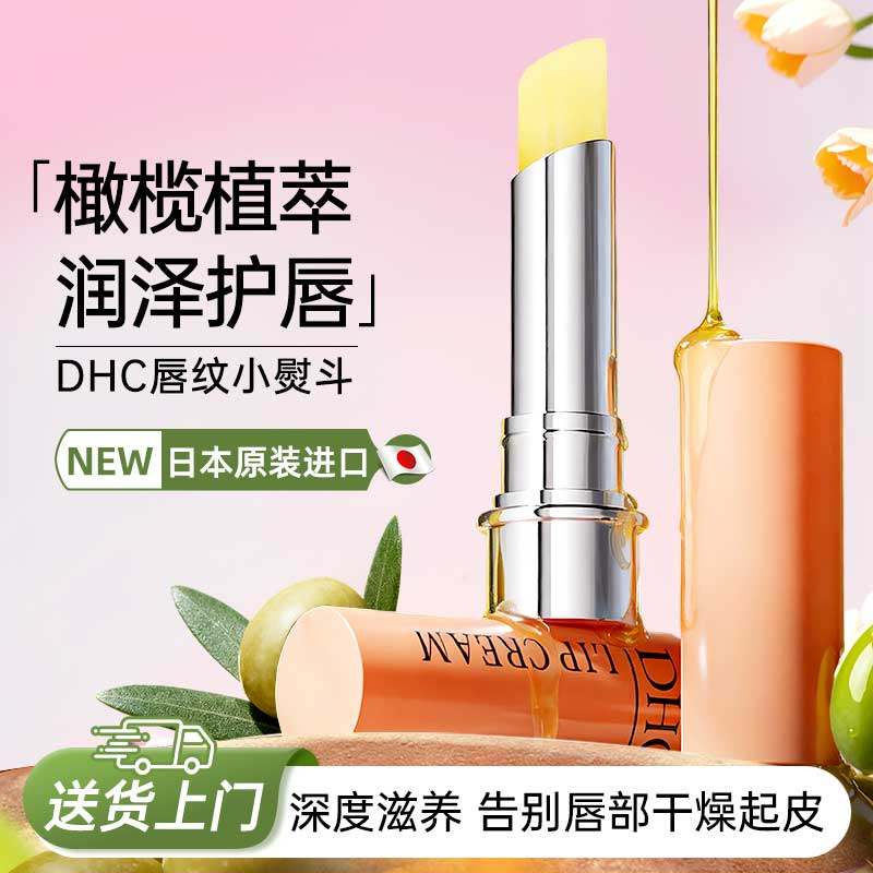日本DHC橄榄润唇膏正品 女保湿滋润补水防干裂儿童专用大牌热销榜