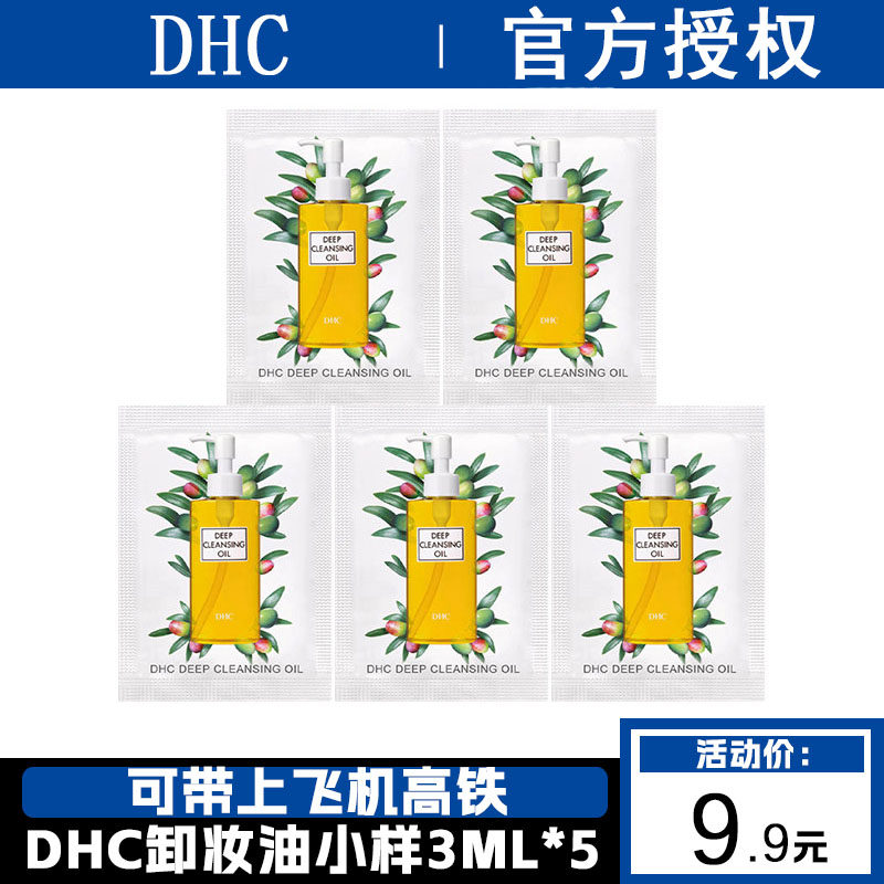 DHC卸妆油水3ML小样试用装便携旅行装正品温和清洁毛孔可带上飞机