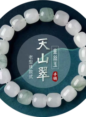 天然天山翠玉石散珠手链新疆金丝玉白玉圆珠飘花手串批发直播货源