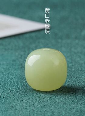 老型桶珠和田玉散珠单颗