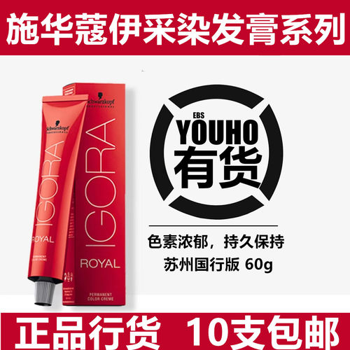 施华蔻黑人头伊采沙龙专用染发膏