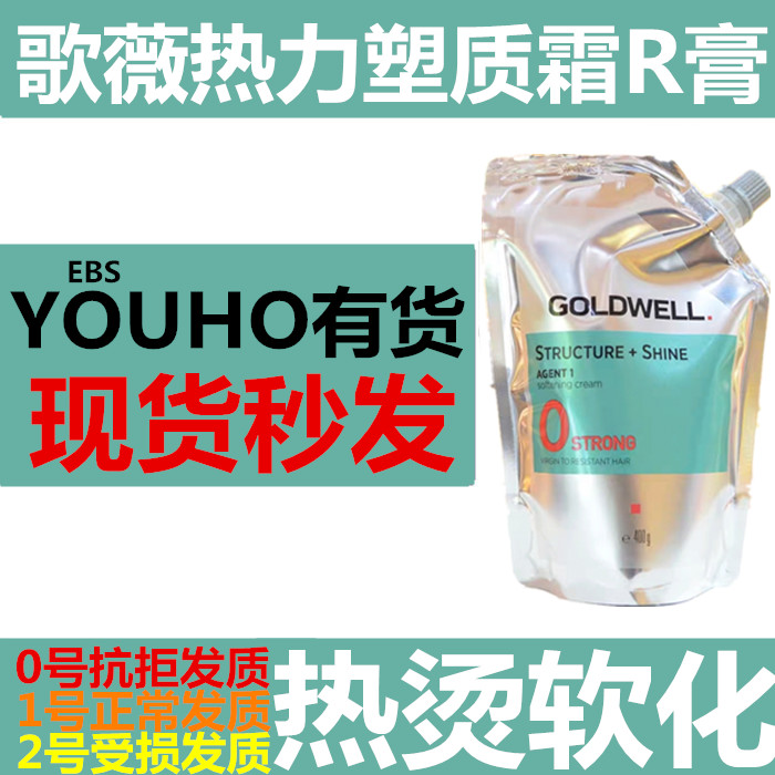 德国原装进口歌薇热力塑质霜R膏热烫400ml陶瓷数码烫拉直发软化剂