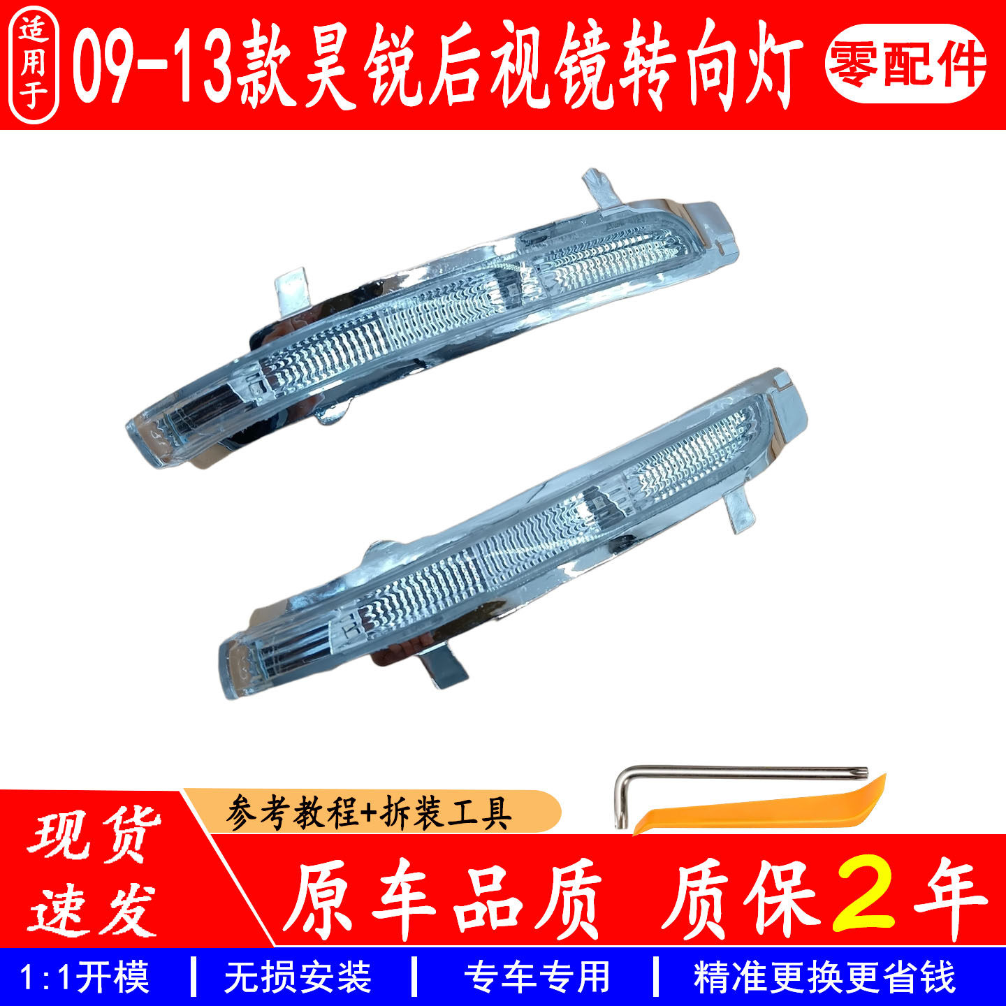 适配09-13款昊锐倒车镜转向灯后视镜转向灯反光镜灯昊锐双闪灯
