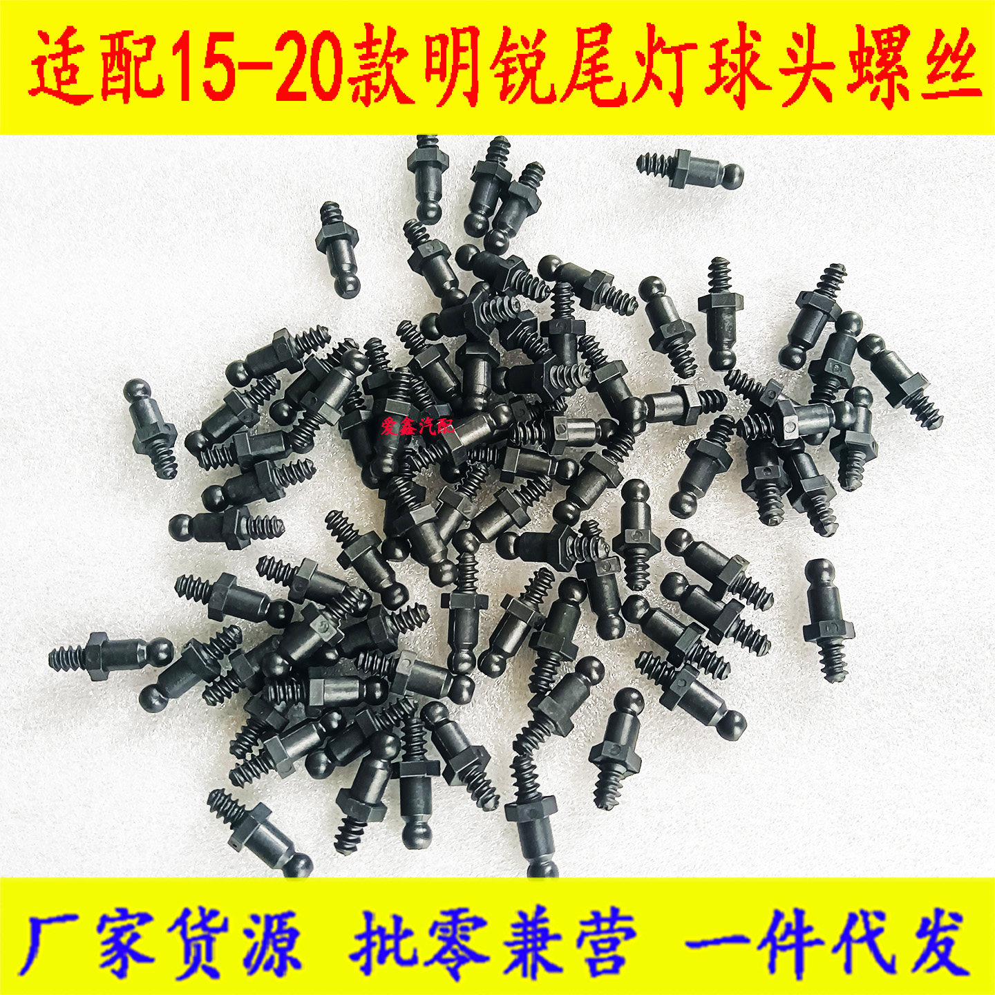 全新明锐尾灯塑料定位杆球头螺丝