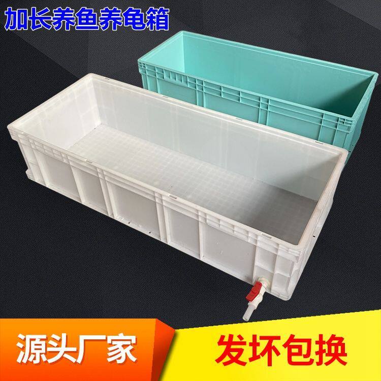 德国品质加长塑料养鱼养龟箱养鱼专用水箱养龟周转箱带排水特长乌