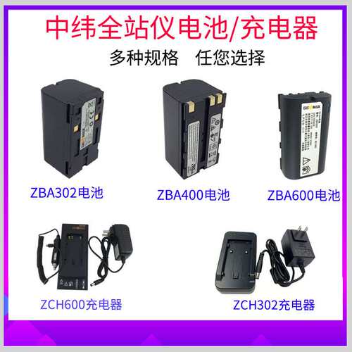 中纬全站仪电池ZT20R 30R ZBA302电池充 ZAD302全站仪充十大品牌