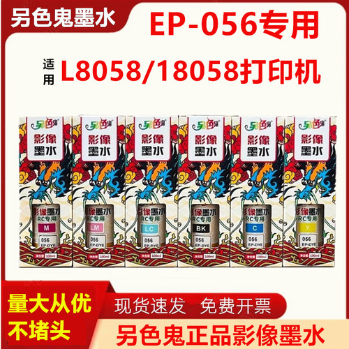 另色鬼8058/18058打印机专用墨水