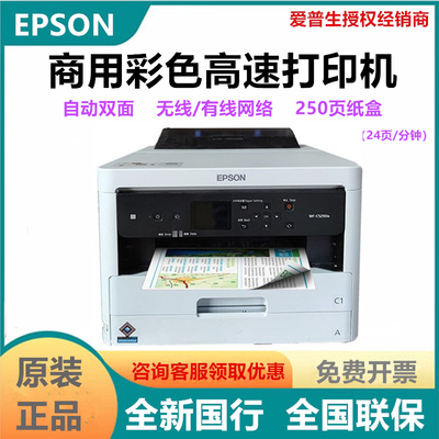 爱普生C5790A/5390A彩色无线商用