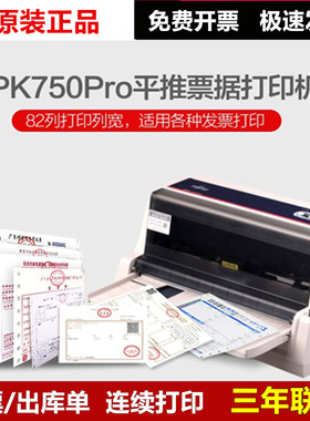 富士通DPK750Pro 平推针式发票快递单高速打印机 DPK750 升级型号
