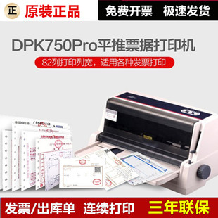 富士通DPK750Pro 平推针式发票快递单高速打印机 DPK750 升级型号