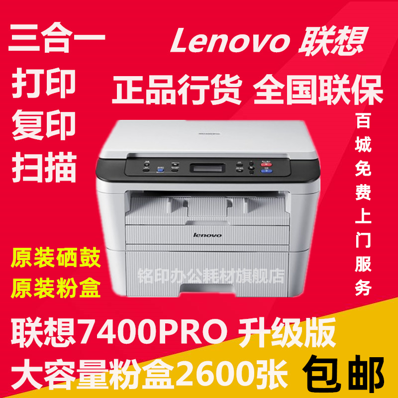 联想M7400pro 7400W M7206黑白激光打印机复印机扫描一体机商用A4 办公设备/耗材/相关服务 黑白激光多功能一体机 原图主图