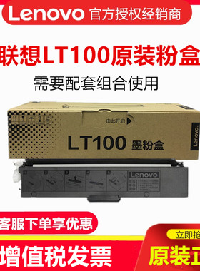 原装联想LT100打印机粉盒硒鼓