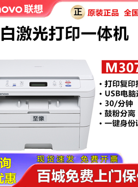 联想M3070/M3070W/M2080黑白激光打印机复印扫描一体机A4办公家用