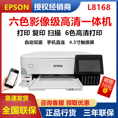 爱普生l8168六色专业照片打印机