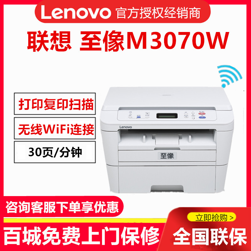 联想M3070W/3070DW/7400PRO黑白激光打印复印扫描无线一体机A4