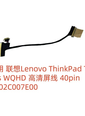 全新原装联想ThinkPad T460s WQHD 高分屏线 40 针 DC02C007E00
