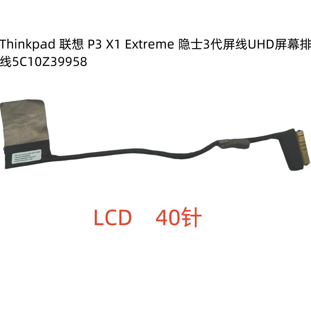 thinkpad 联想 p3 x1 extreme 隐士3代屏线uhd屏幕排线5c10z39958