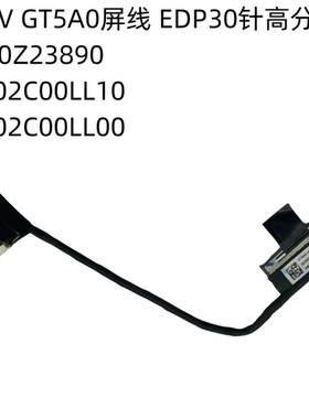 P15V T15P GEN 1 2 3 代 屏线 高分4K 5C10Z23892 DC02C00LL10 00