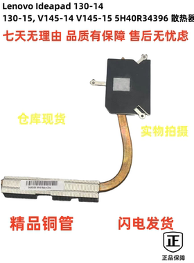 联想 Ideapad 130-14 130-15 V145-14 V145-15 5H40R34396 散热器