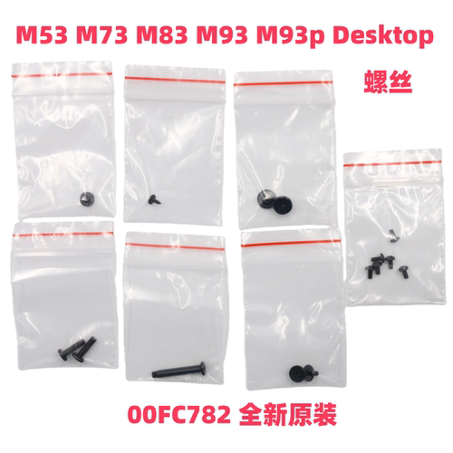 联想M53/73/83/93螺丝全新原装