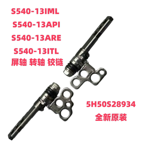 联想小新S540-13IML屏轴原装全新