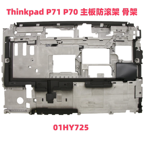 联想P71/P70主板金属防滚架原装