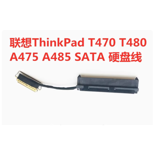 联想 T470 T480 A475 A485 SATA硬盘线接口连接排线 DC02C009L00