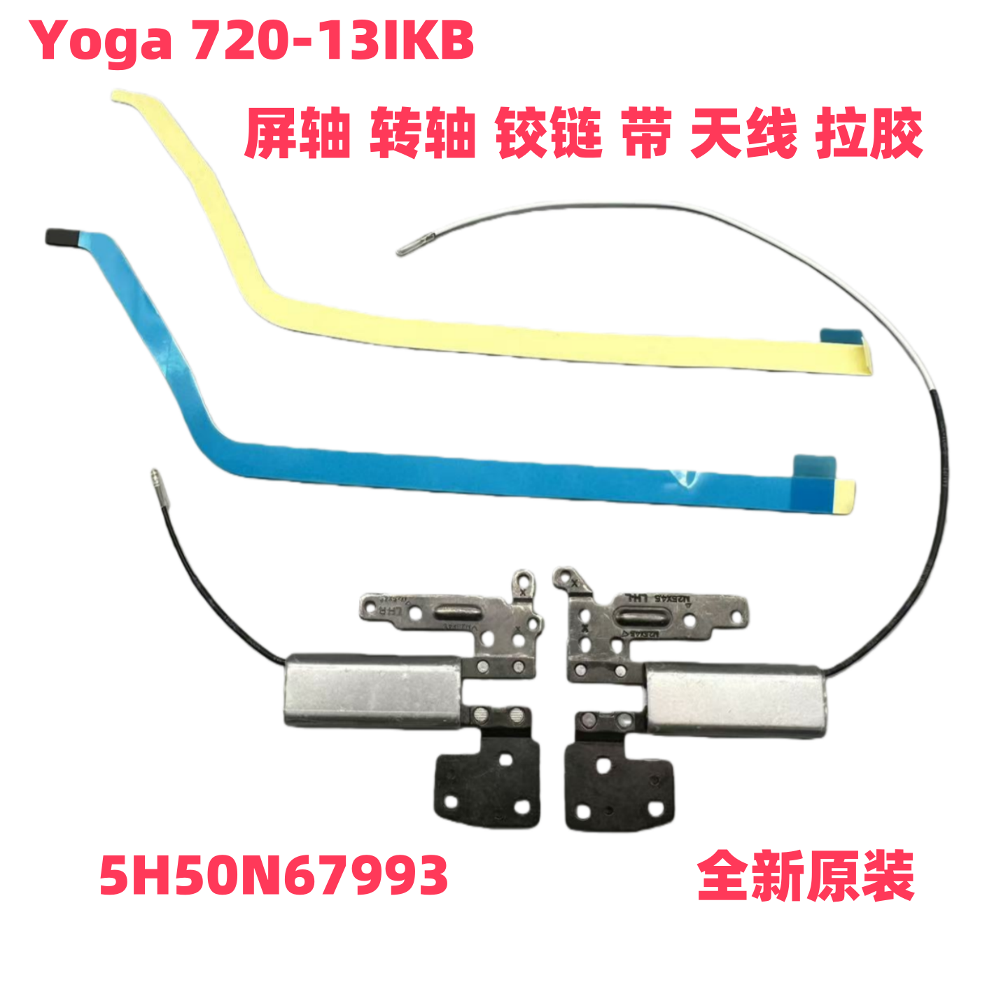 联想Yoga720-13IKB屏轴铰链全新