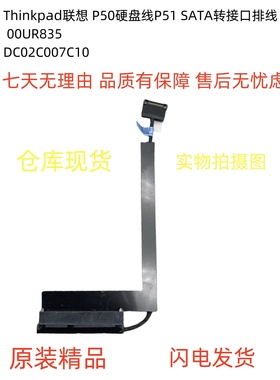Thinkpad联想 P50硬盘线P51 SATA转接口排线 00UR835 DC02C007C10