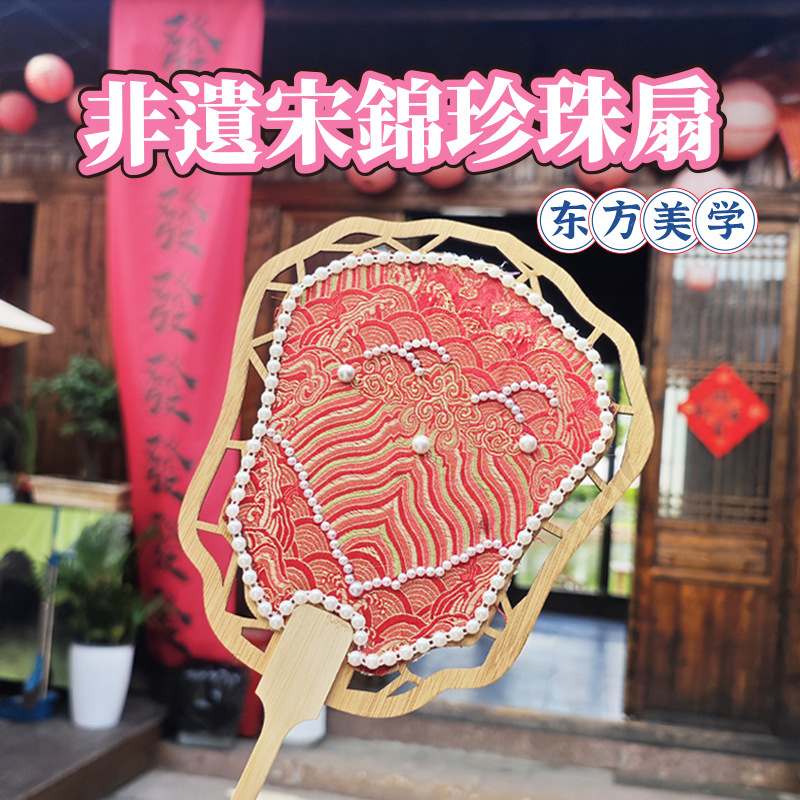 儿童手工非遗宋锦珍珠扇diy材料