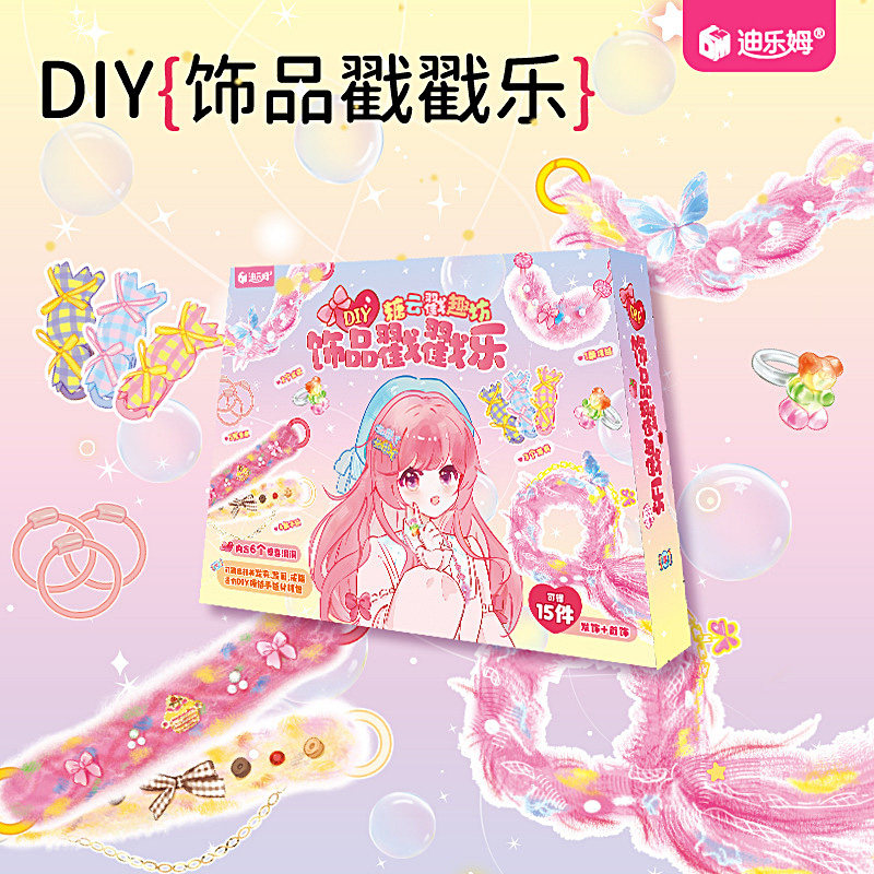 女孩过家家首饰品戳戳乐diy手链盲盒手工挂件制作材料包女童礼物,玩具/童车/益智/积木/模型,其他手工制作,淘宝优惠券,粉丝福利购,淘宝优惠卷