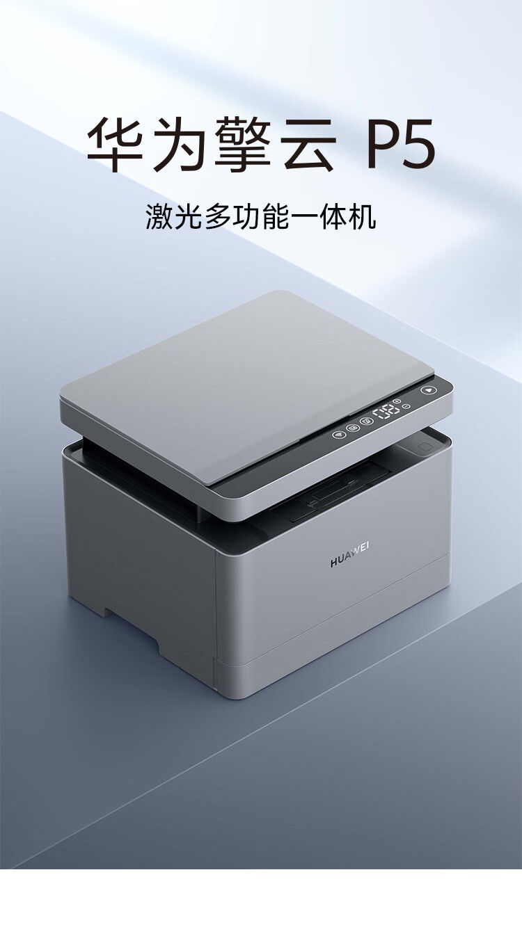 华为擎云P5黑白激光多功能一体机高速打印扫描复印