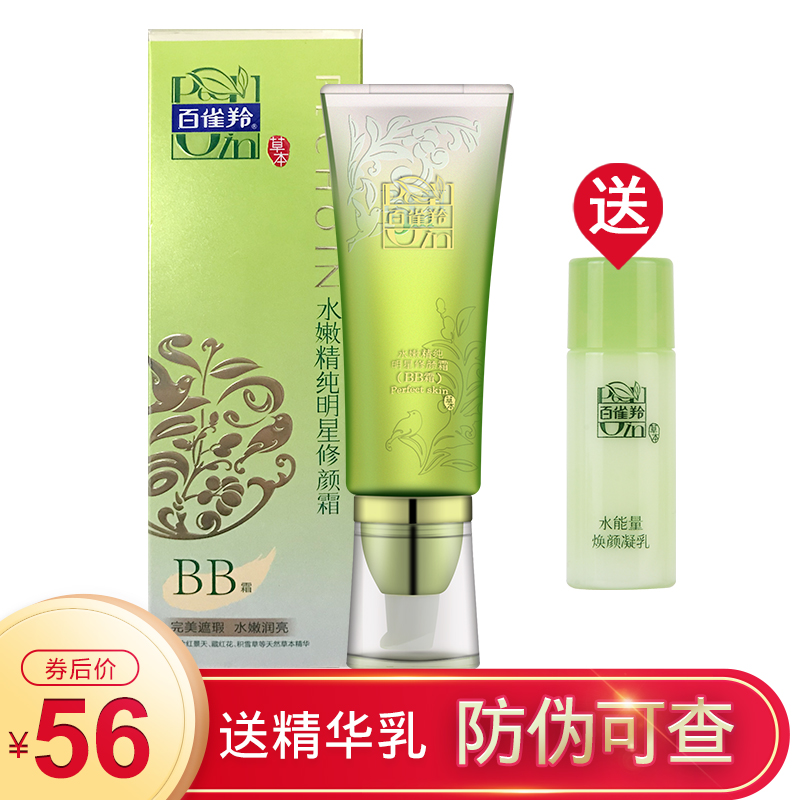 百雀羚水嫩粉底液遮瑕隔离精纯bb霜满59元可用3元优惠券