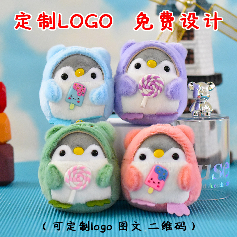 网红可爱萌棒棒糖企鹅毛绒挂件包包挂饰钥匙扣伴手礼定制logo批发