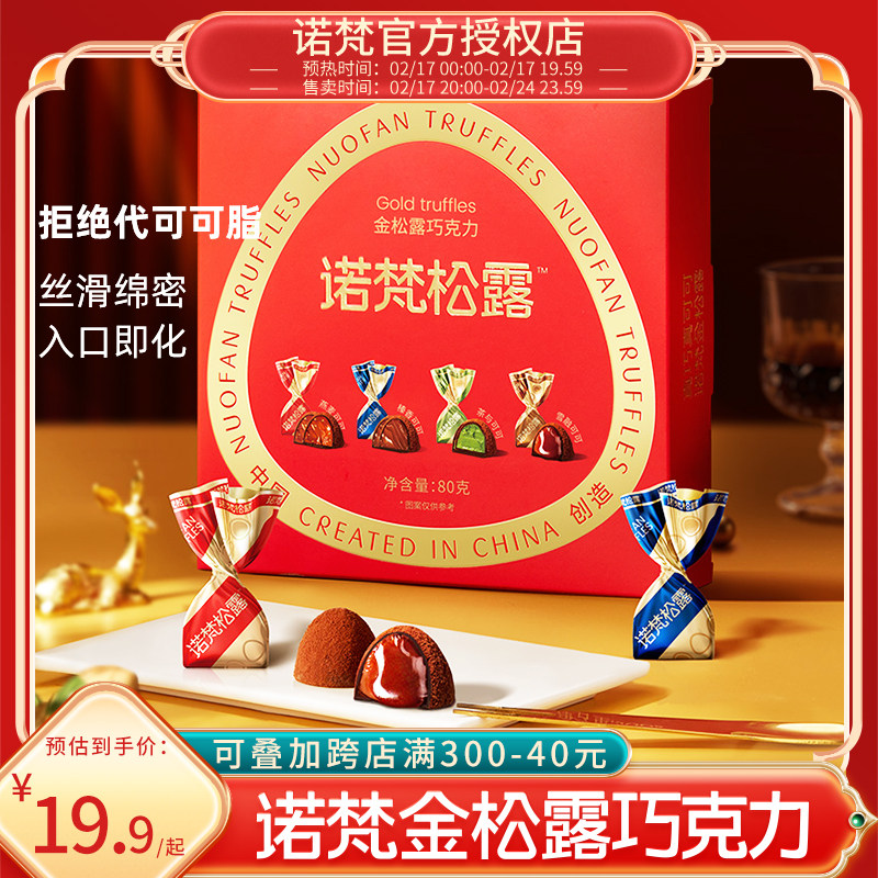 诺梵金松露巧克力零食喜糖松露礼盒装纯黑可可脂伴手礼官方旗舰店
