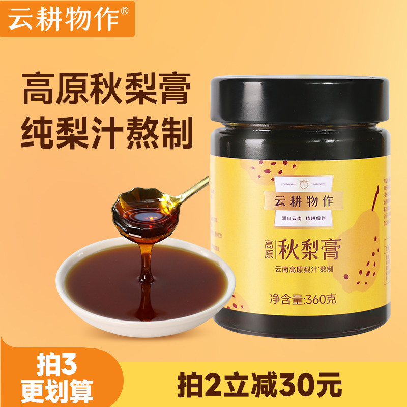 云耕物作高原秋梨膏360g清甜润雪梨膏泡水培生茶高原秋梨汁熬制