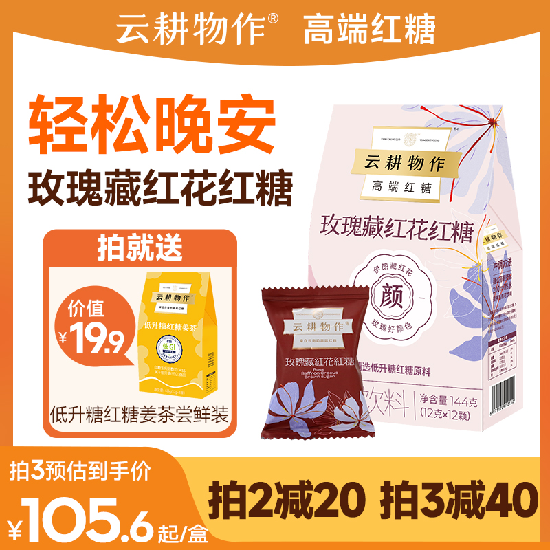 【新品】云耕物作玫瑰藏红花红糖伊朗藏红花西红花女性养生红糖