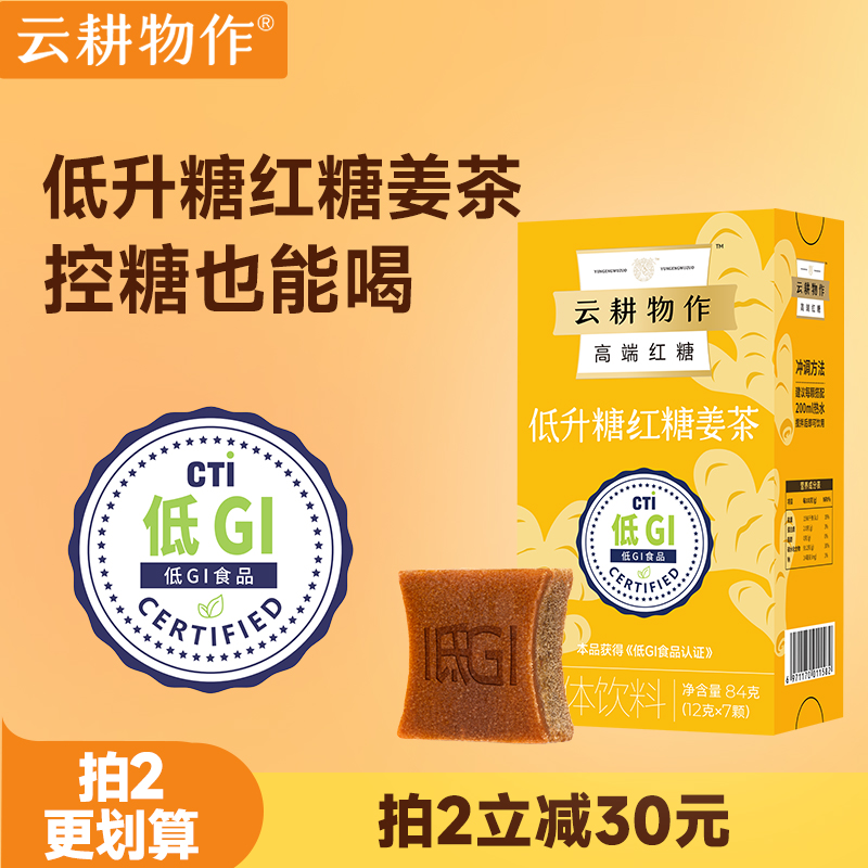 云耕物作低GI低升糖红糖姜茶