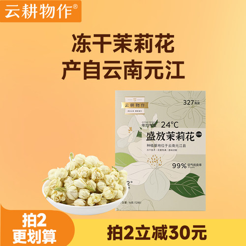 云耕物作冻干云南茉莉花花茶