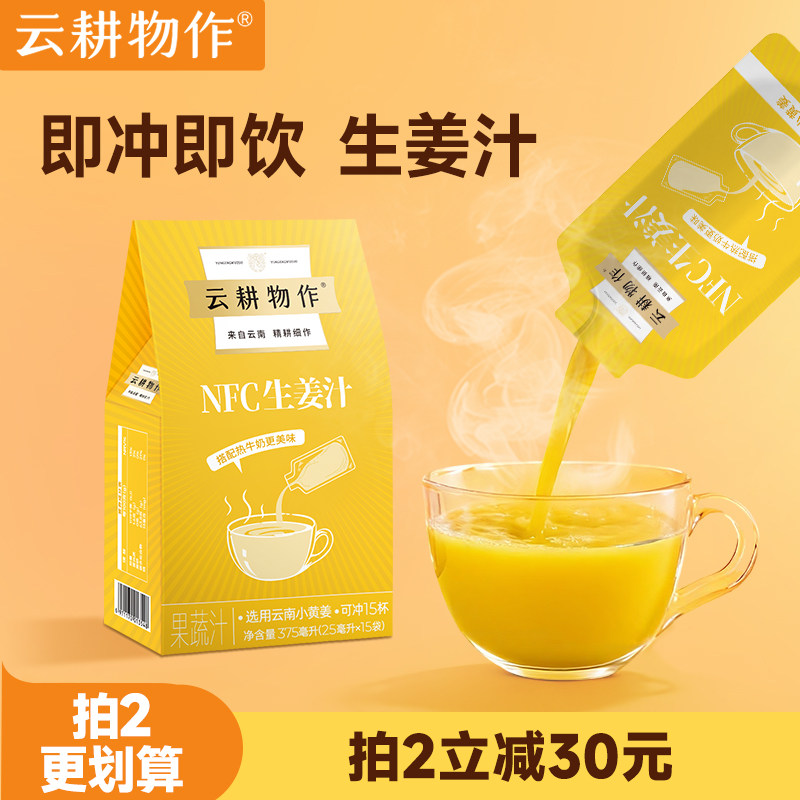 云耕物作NFC生姜汁姜茶小黄姜汁原汁大姨妈不额外加糖经期养生茶,咖啡/麦片/冲饮,中式养生冲饮,淘宝优惠券,粉丝福利购,淘宝优惠卷